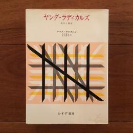 ヤング・ラディカルズ 青年と歴史