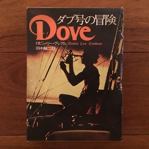 【中古】 ダブ号の冒険/小学館/ロビン・リー・グレアム ダブ号の冒険(ロビン・リー・グレアム) / 古本、中古本、古書籍