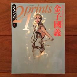 プリンツ21　1993年8月号　金子國義