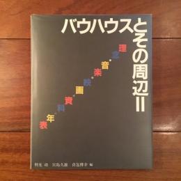 バウハウス叢書 別巻2 理念・音楽・映画・資料・年表