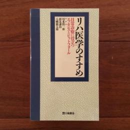 リハ医学のすすめ