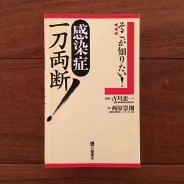 そこが知りたい！ 感染症一刀両断