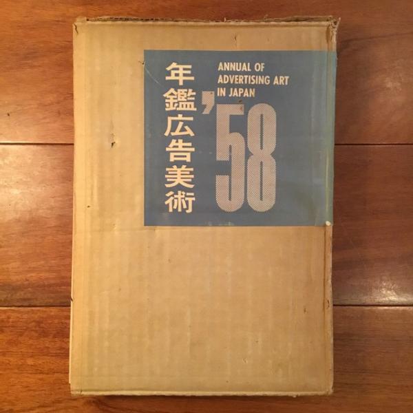 年鑑広告美術1958(東京 アド・アートディレクターズクラブ 編) / 古本