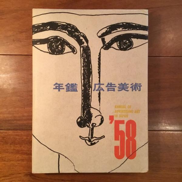 年鑑広告美術1958(東京 アド・アートディレクターズクラブ 編) / 古本