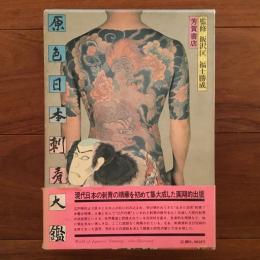 【絶版 入手困難】原色日本刺青大鑑 飯沢匡 福士勝成 芳賀書店 彫師 入墨 原色日本刺青大鑑 飯沢匡 福士勝成 | 古本よみた屋 おじいさんの本