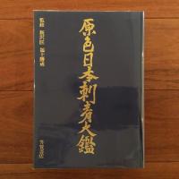 値下げ❗️激レア‼️【古書】原色日本刺青大鑑 芳賀書店 監修 飯沢匡 福士勝成 原色日本刺青大鑑 飯沢匡 福士勝成 | 古本よみた屋 おじいさんの
