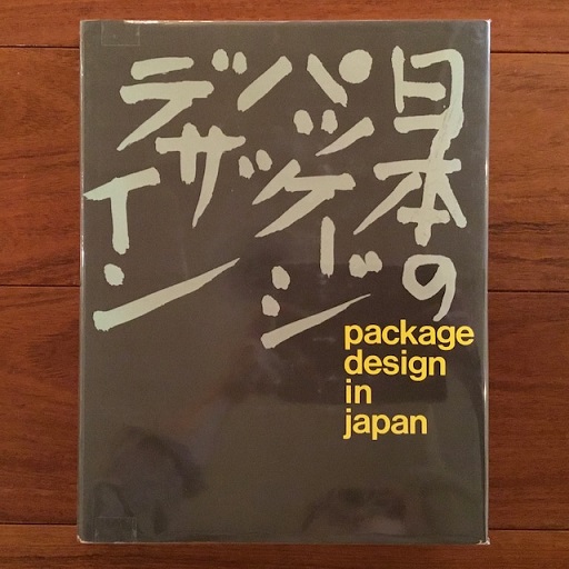 日本のパッケージデザイン ヨーロッパとの対比/ その歩み・その