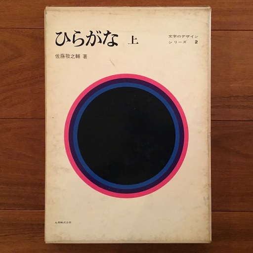日本字デザイン 佐藤敬之輔 第2版 1961年 日本字デザイン 佐藤敬之輔 第2版 1961年 - メルカリ