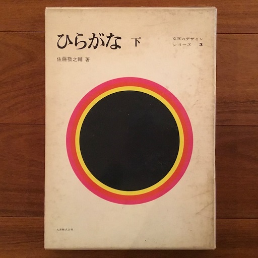文字のデザイン・シリーズ 2・3・4(佐藤敬之輔) / 古本、中古本、古