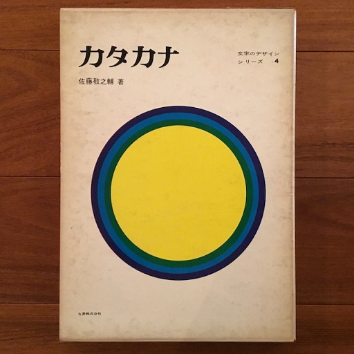 文字のデザイン・シリーズ 2・3・4(佐藤敬之輔) / 古本、中古本、古