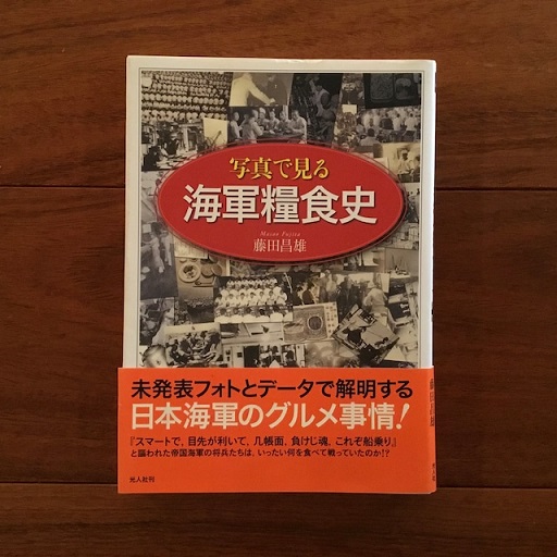 【中古】写真で見る海軍糧食史 写真で見る海軍糧食史(藤田昌雄) / 古本、中古本、古書籍の通販は