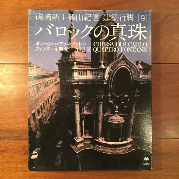 磯崎新+篠山紀信 建築行脚9 バロックの真珠(磯崎新、篠山紀信) / 古本