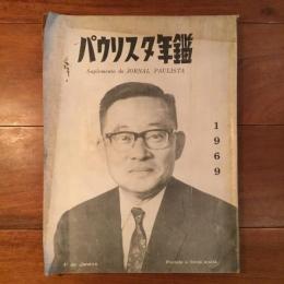 パウリスタ年鑑 1969