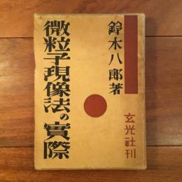 微粒子現像法の実際