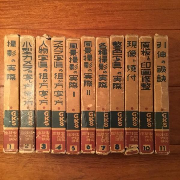 大人気 写真実技大講座 全11冊揃 / 古本、中古本、古書籍の通販は「日本 仏教