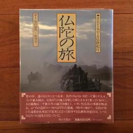 仏陀の旅　インド・ネパール仏跡紀行