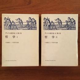 ディドロ著作集 第1巻 哲学/ 第2巻 哲学Ⅱ