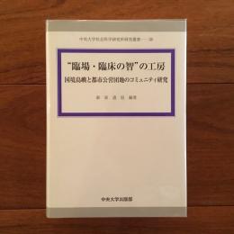 ”臨場・臨床の智”の工房