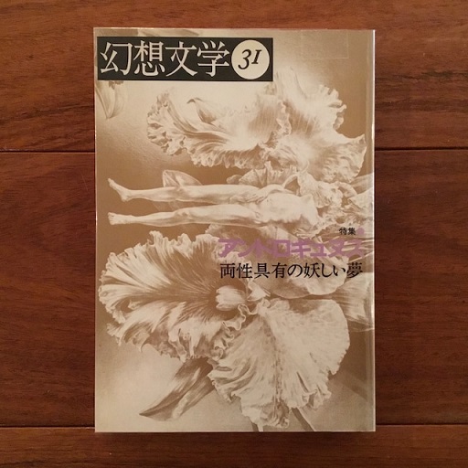 幻想文学31 アンドロギュヌス 両性具有の妖しい夢 / 古本、中古本、古