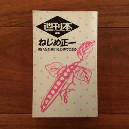 週刊本 26 咲いたわ咲いたわ男でござる