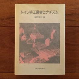 ドイツ手工業者とナチズム