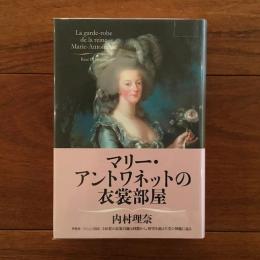 マリー・アントワネットの衣装部屋