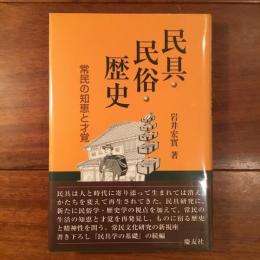 民具 民俗 歴史 常民の知恵と才覚