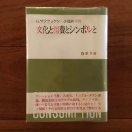 文化と消費とシンボルと