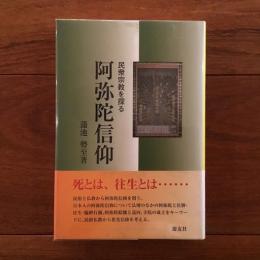 民衆宗教を探る　阿弥陀信仰