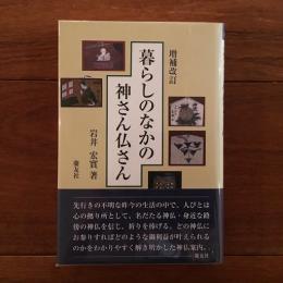 暮らしのなかの神さん仏さん 増補改訂