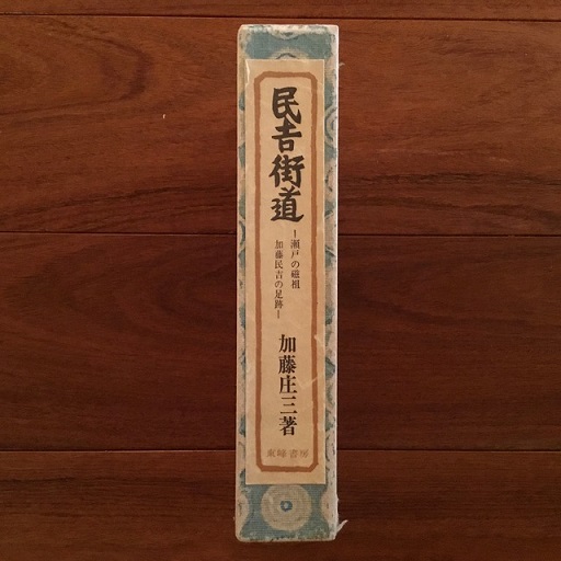 民吉街道: 瀬戸の磁祖 加藤民吉の足跡(加藤庄三) / 古本、中古本