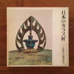 日本のガラス展 古代から現代まで