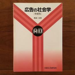 広告の社会学 増補版