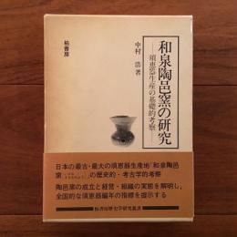 和泉陶邑窯の研究: 須恵器生産の基礎的考察