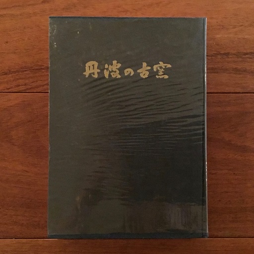 【中古】改訂 丹波の古窯／杉本捷雄著／兵庫県陶芸館 丹波の古窯(杉本捷雄) / 古本、中古本、古書籍の通販は「日本の古本屋