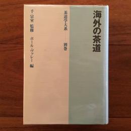 海外の茶道 茶道学大系 別冊