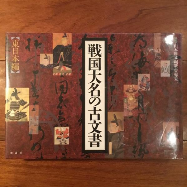 戦国大名の古文書 東日本編(山本博文ほか編) / 古本、中古本、古