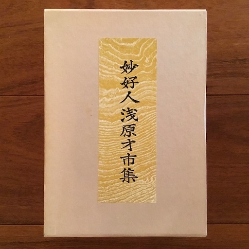 うのにもお得な情報満載！ 妙好人浅原才市集(鈴木大拙) 古本、中古本、古書籍の通販は / 和書