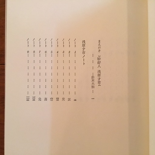 完璧 妙好人浅原才市集(鈴木大拙) / 古本、中古本、古書籍の通販は 和書