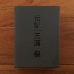 三浦グループ創業者物語 伝記 夢