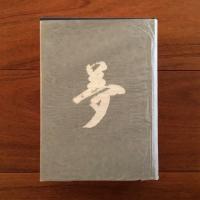 三浦グループ創業者物語 伝記 夢