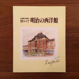 近岡善次郎描く 懐かしき明治の西洋館