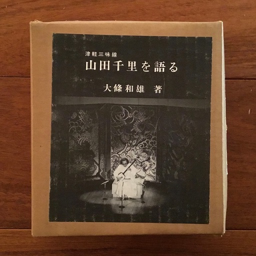 津軽三味線の歴史☆大條和雄著