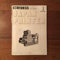 印刷雑誌 219冊(Vol.41-45,47-50,53-59各12冊揃〈Vol.42はNo.7・8合本のため11冊〉、Vol.46 No.12欠、Vol.51 No.10-12欠、Vol.52 No.1,2,4,12欠)