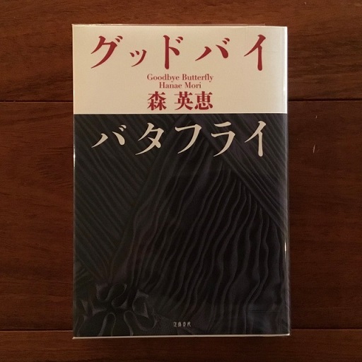 グッドバイバタフライ 森英恵 著書 グッドバイ バタフライ』森英恵