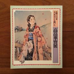 高畠華宵展