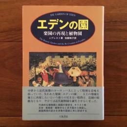 エデンの園　楽園の再現と植物園