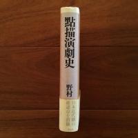 點描演劇史