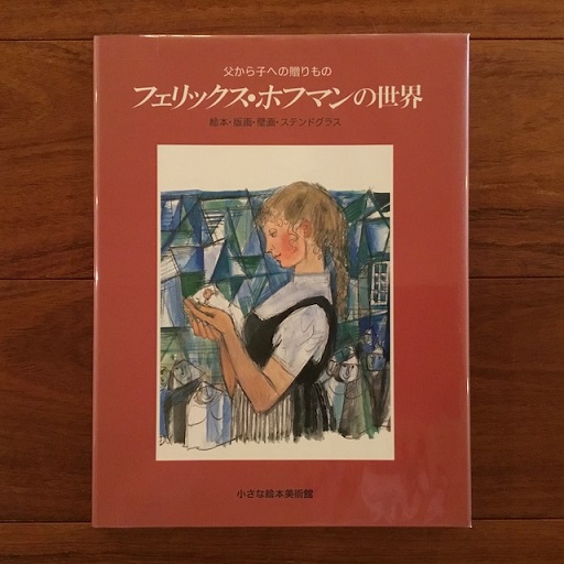 父から子への贈りもの フェリックス・ホフマンの世界 | 小さな絵本