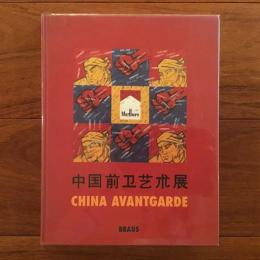 [独]China Avantgarde